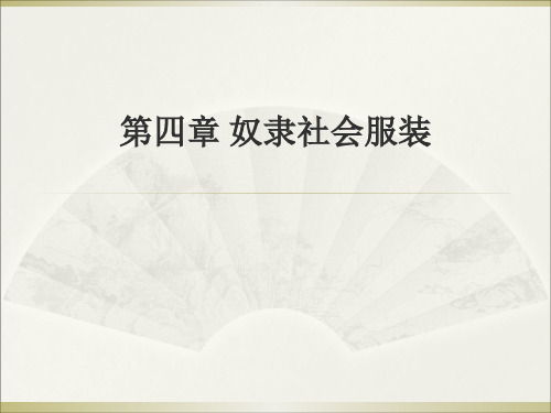 第二节奴隶社会服装