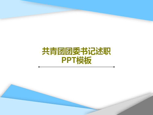 共青团团委书记述职PPT模板40页文档