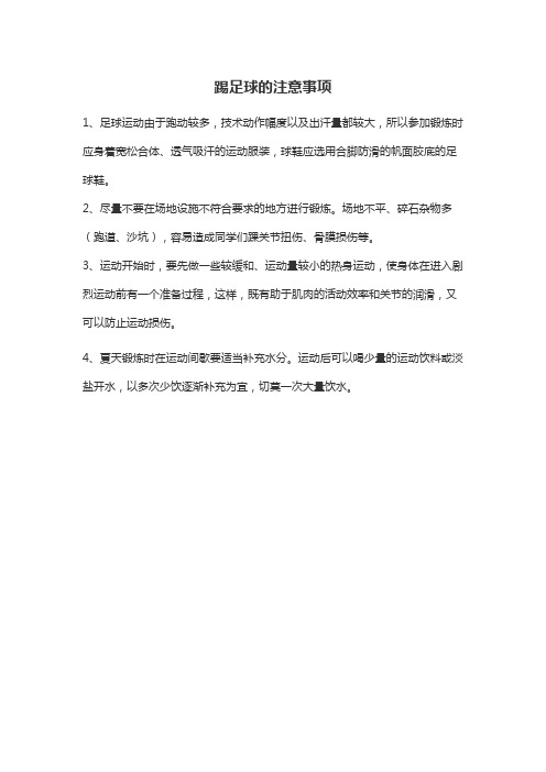 踢足球的注意事项