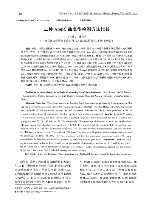 三种AmpC酶表型检测方法比较