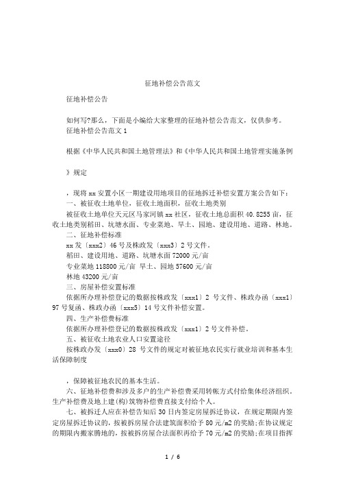 征地补偿公告范文