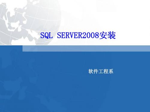 实验1-3 sql server2008的安装