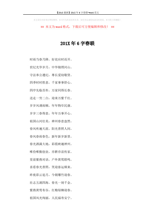 【2018最新】201X年6字春联-word范文 (9页)