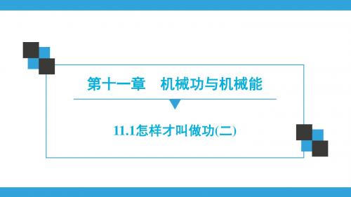 沪粤版物理九年级上册同步练习课件 第11章  11.1  怎样才叫做功(二)