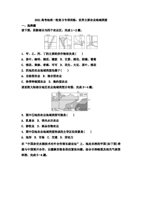 2021年高考地理一轮复习专项训练：世界主要农业地域类型