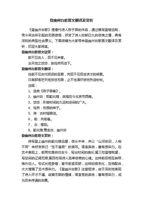 登幽州台歌原文翻译及赏析