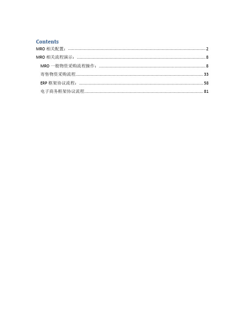 企业ERP系统MRO采购模块操作指导书
