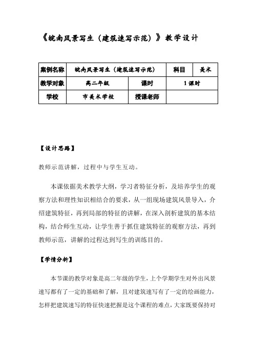 高中二年级美术-《皖南风景写生(建筑速写示范)》教学设计