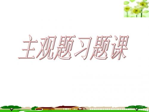 文化生活第三四单元主观题