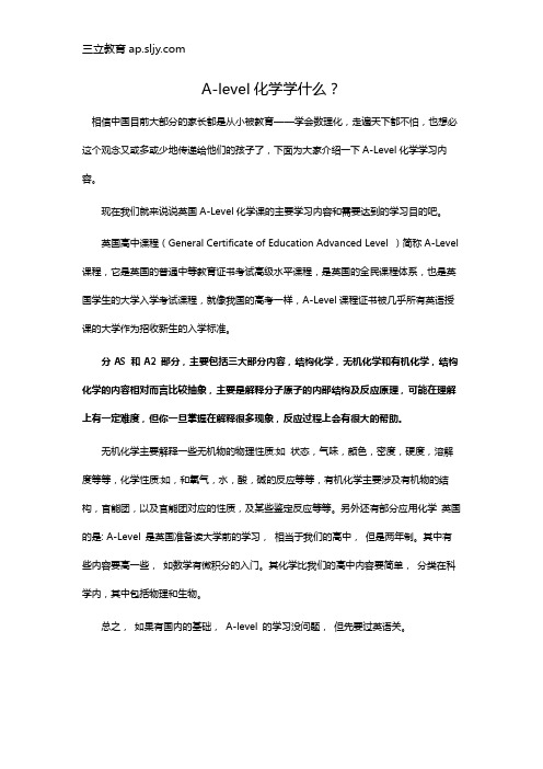 A-level化学学什么？