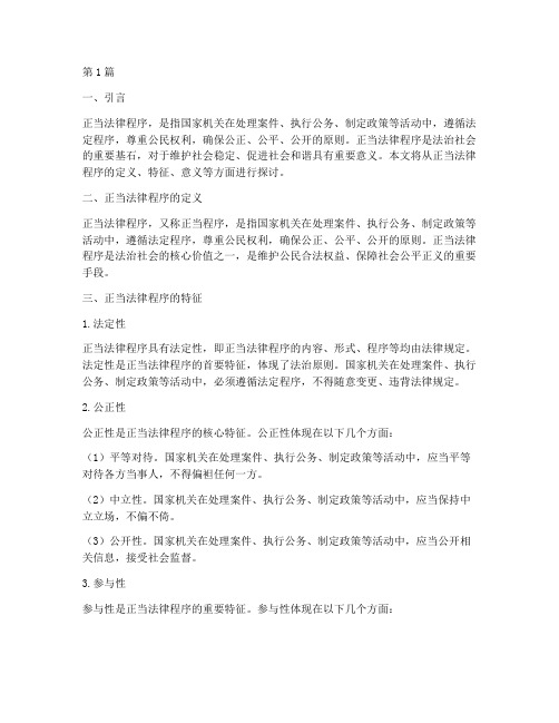 正当法律程序_特征(2篇)