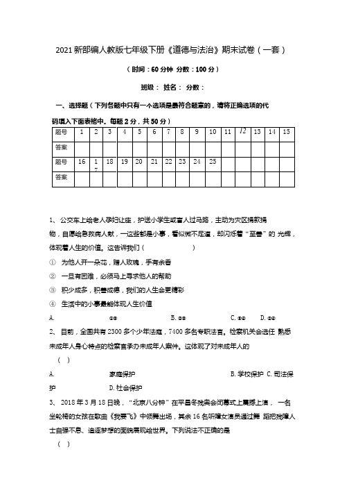 2021新部编人教版七年级下册《道德与法治》期末试卷(一套).docx