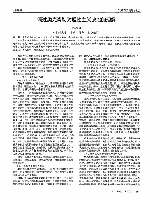 简述奥克肖特对理性主义政治的理解