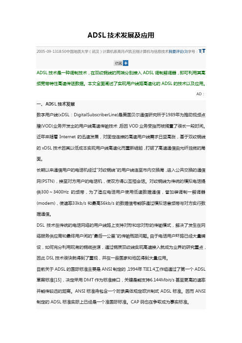ADSL技术发展及应用