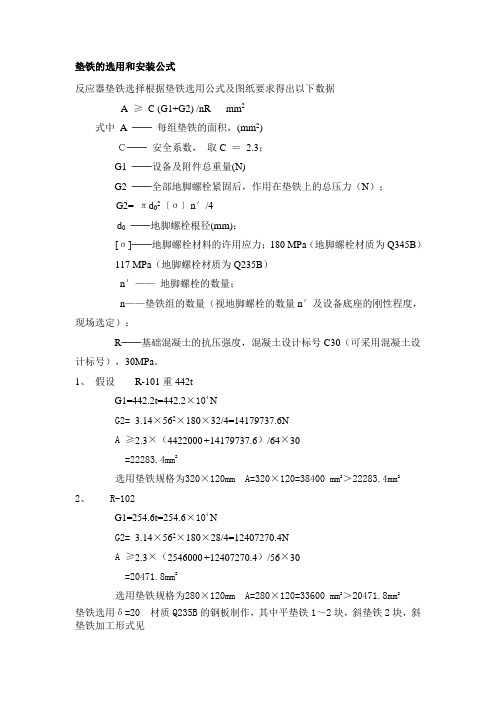 垫铁的选用和安装公式