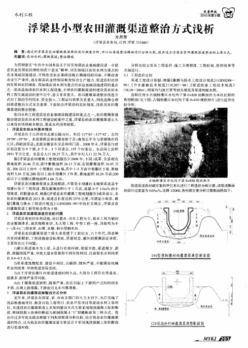 浮梁县小型农田灌溉渠道整治方式浅析
