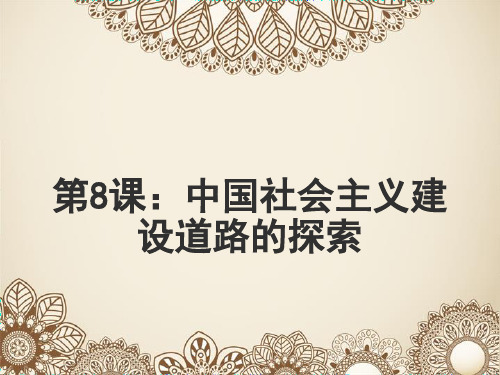 北师大历史必修2第三单元 第八课 中国社会主义建设道路的探索(共19张PPT)