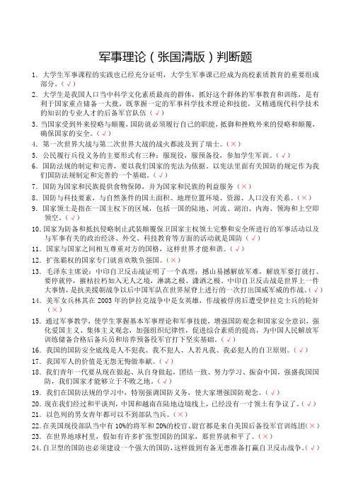 《军事理论(张国清版)》判断题