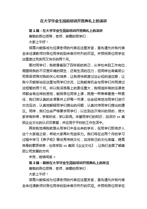 在大学毕业生岗前培训开班典礼上的演讲