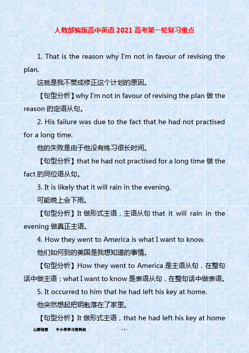 人教部编版高中英语2021高考第一轮复习重点