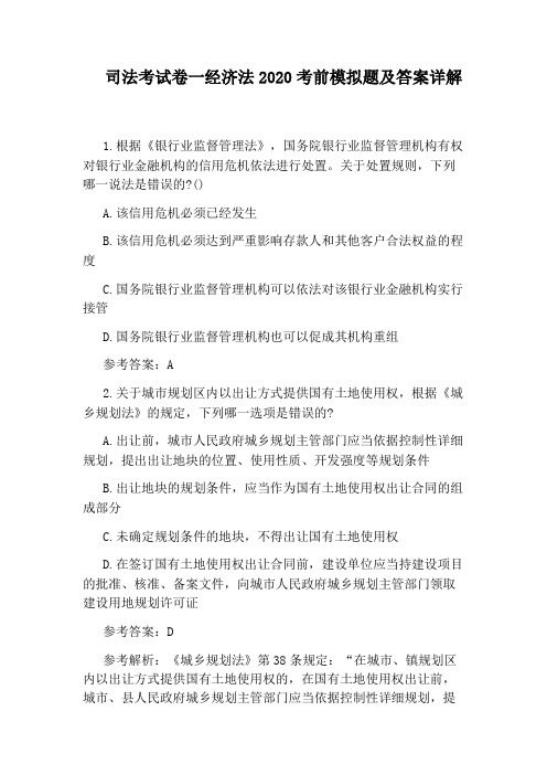 司法考试卷一经济法2020考前模拟题及答案详解