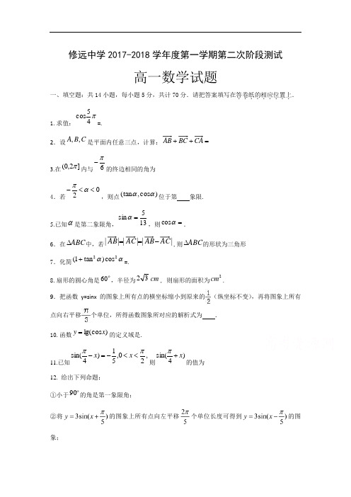江苏省沭阳县修远中学2017-2018学年高一上学期第二次
