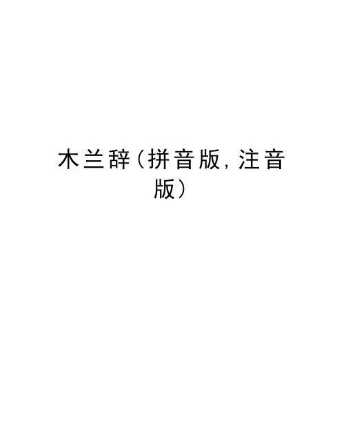 木兰辞(拼音版,注音版)word版本