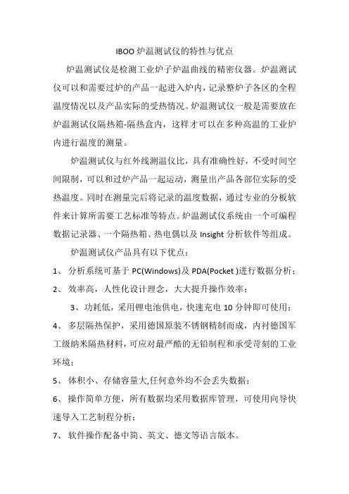 IBOO炉温测试仪的特性与优点