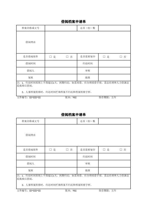 借阅档案申请单 [空白模板]