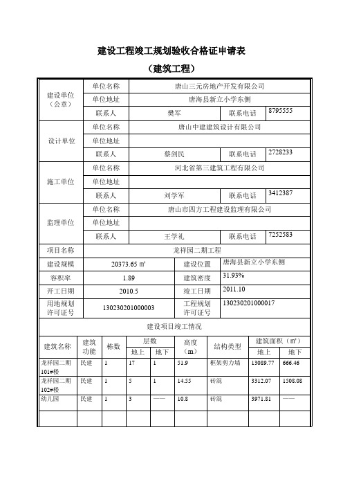 建筑工程竣工规划验收合格证申请表(建筑工程)