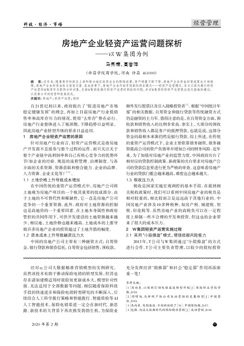 房地产企业轻资产运营问题探析——以w集团为例