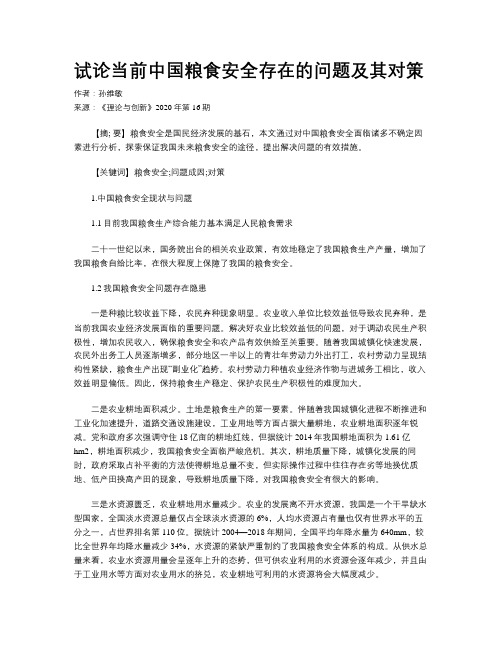 试论当前中国粮食安全存在的问题及其对策