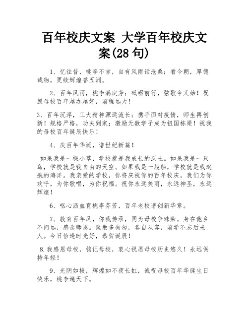 百年校庆文案 大学百年校庆文案(28句) 