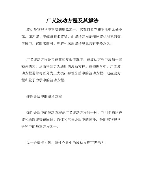 广义波动方程及其解法