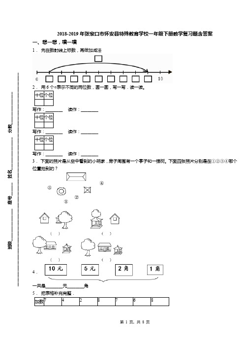 2018-2019年张家口市怀安县特殊教育学校一年级下册数学复习题含答案