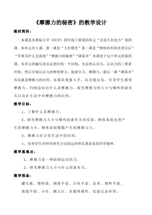 四年级下册科学教案-4.4 摩擦力的秘密｜苏教版