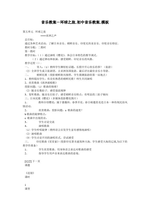 音乐教案-环球之旅_初中音乐教案_模板