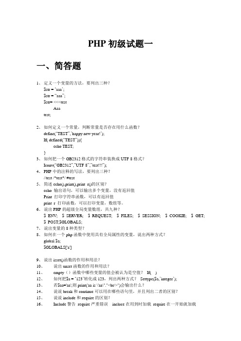 PHP初级试题一 附答案