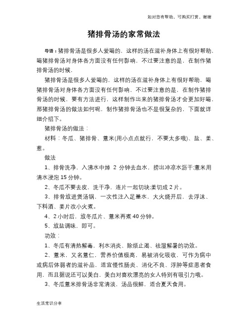 猪排骨汤的家常做法
