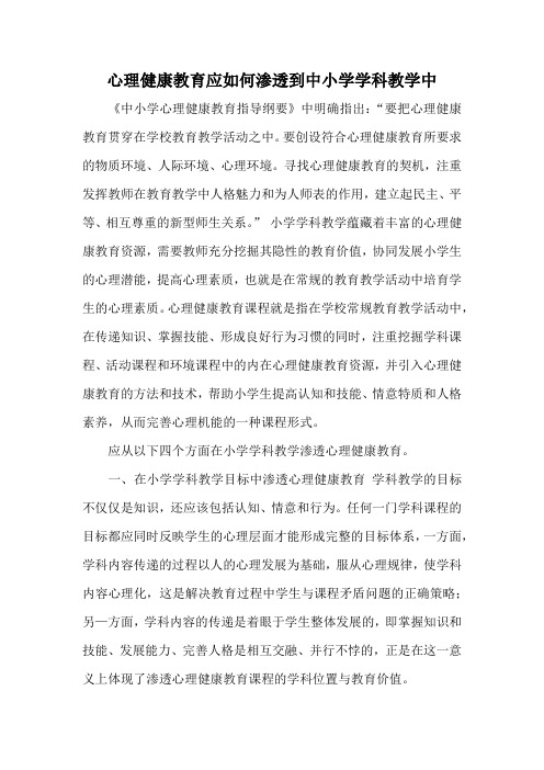 心理健康教育应如何渗透到中小学学科教学中
