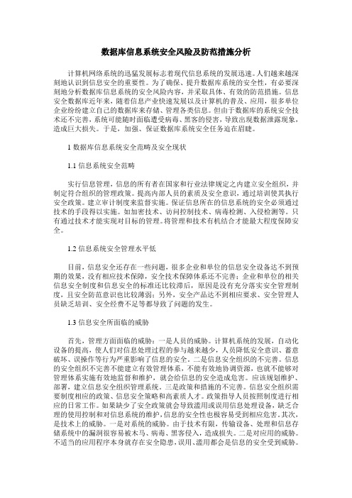 数据库信息系统安全风险及防范措施分析