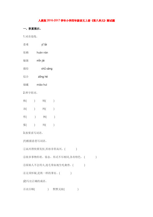 人教版2016-2017学年小学四年级语文上册《第八单元》测试题