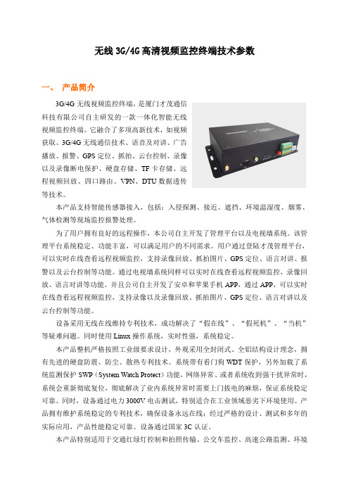 无线高清视频监控终端技术参数V1.5