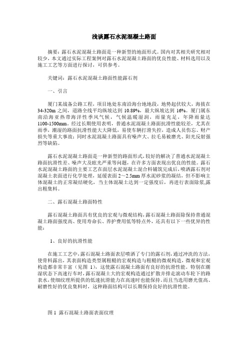 浅谈露石水泥混凝土路面