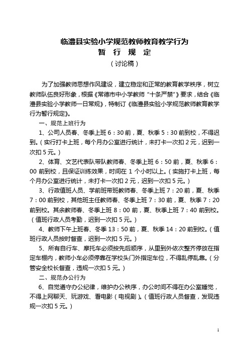 临澧县实验小学规范教师教育教学行为暂行规定