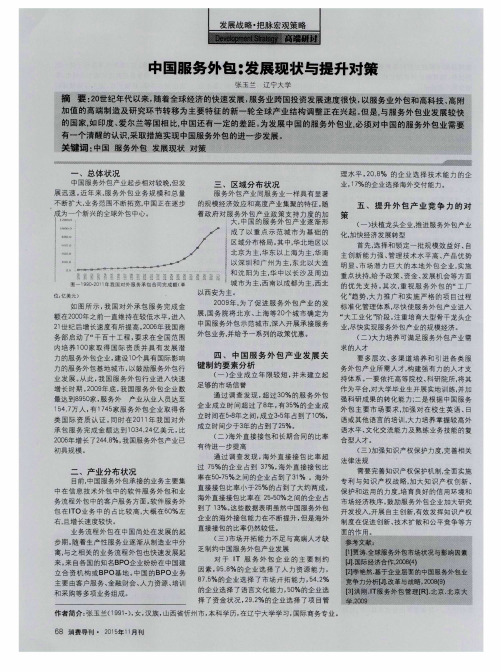 中国服务外包：发展现状与提升对策