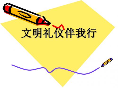 文明礼仪(课件)