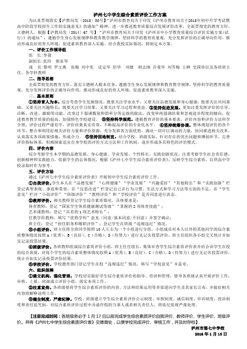 泸州七中学生综合素质评价工作方案(定稿)