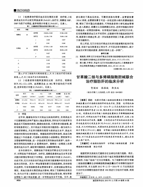 甘草酸二铵与多烯磷脂酰胆碱联合治疗脂肪肝的临床分析