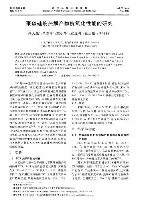聚碳硅烷热解产物抗氧化性能的研究